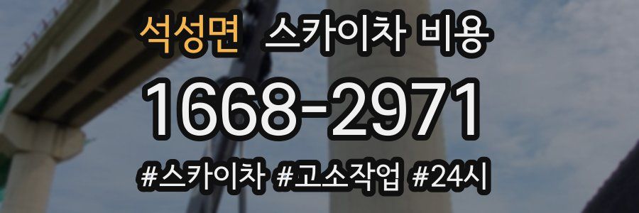 석성면 스카이차 비용