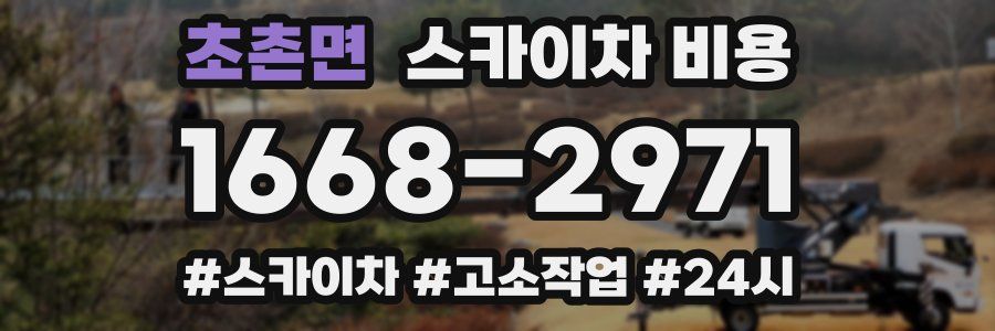 초촌면 스카이차 비용