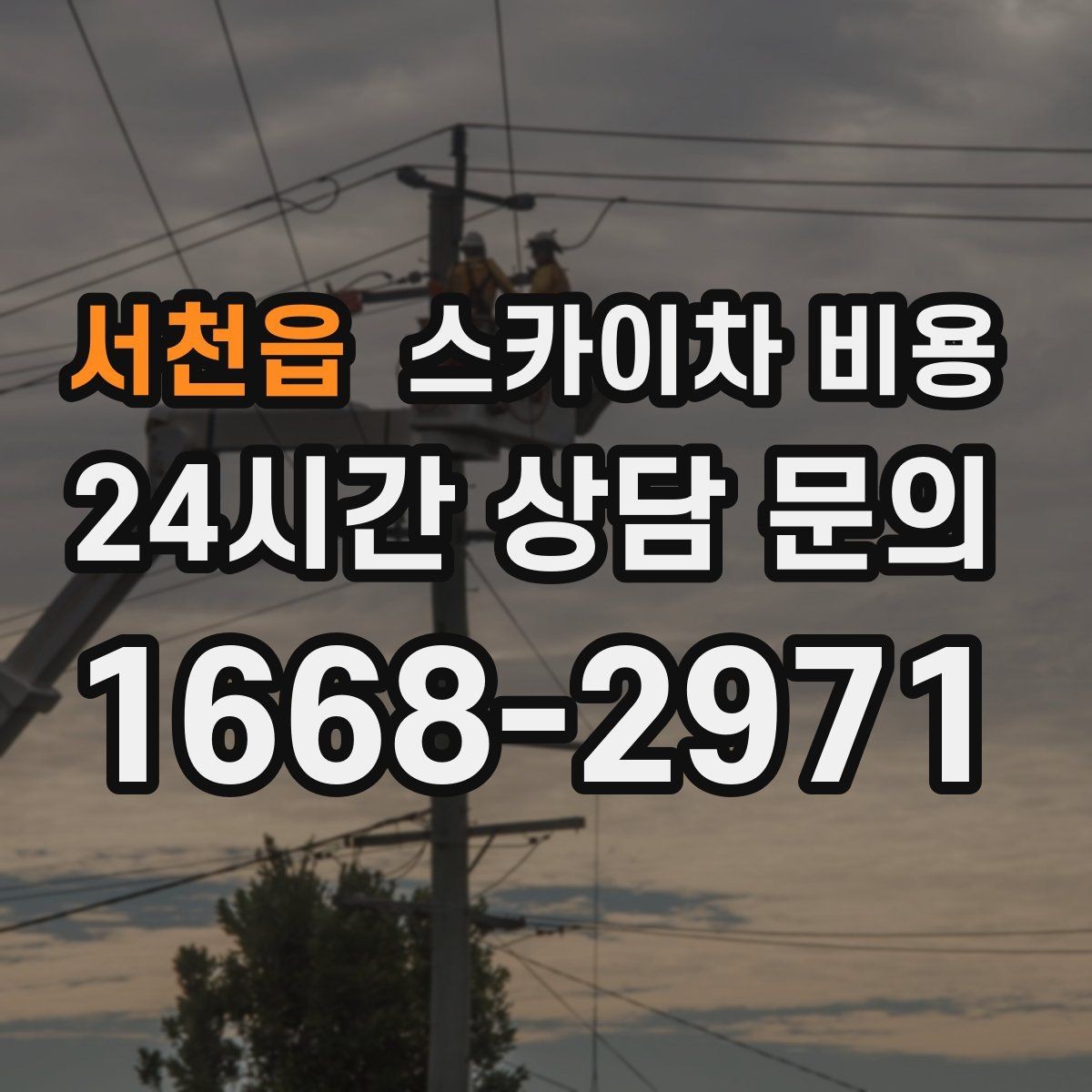 서천읍 스카이차 비용 브라켓 보강이 포함되면 견적이 달라질까