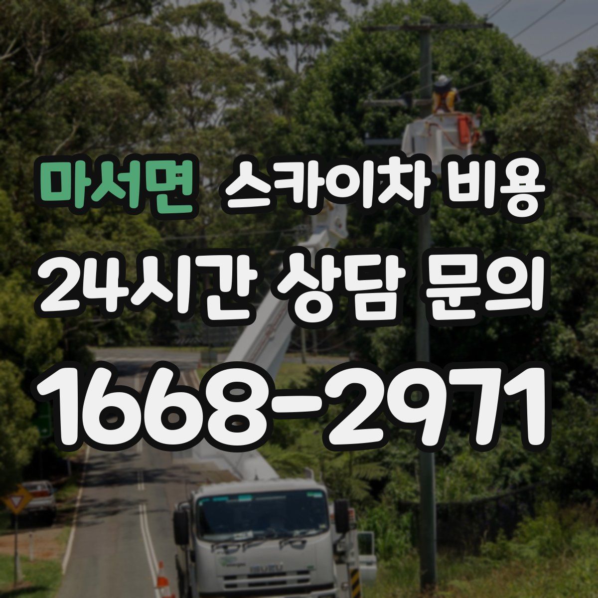 마서면 스카이차 비용