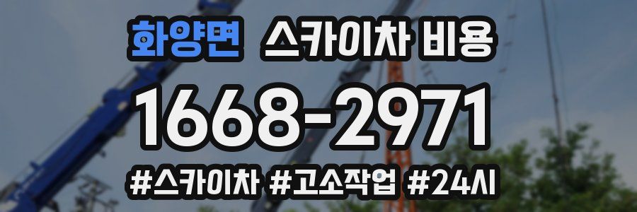 화양면 스카이차 비용