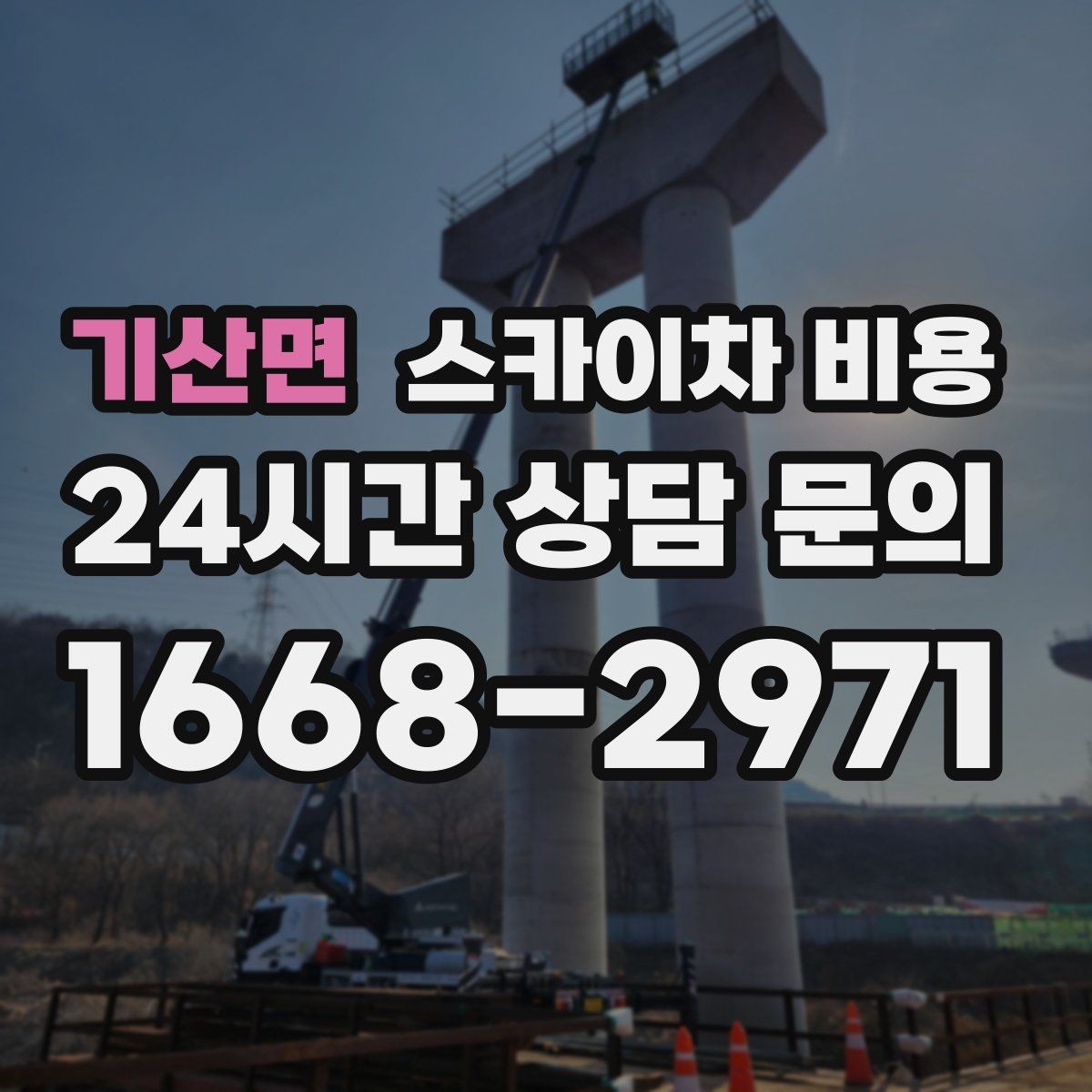 기산면 스카이차 비용 자재 포장 상태가 작업 속도에 미치는 영향