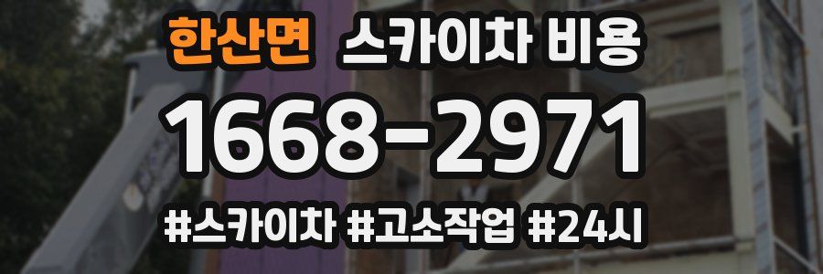 한산면 스카이차 비용