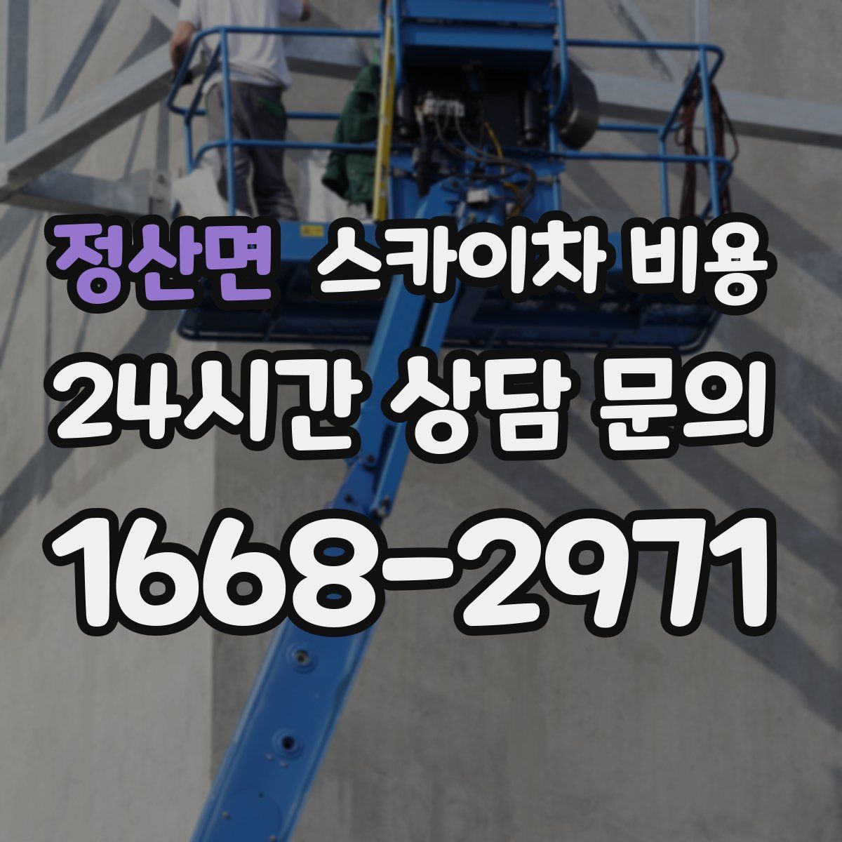 정산면 스카이차 비용