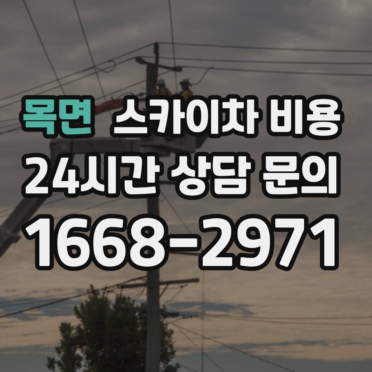 목면 스카이차 비용 공휴일 작업을 계획할 때 준비할 점