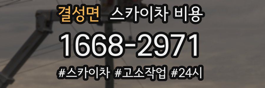 결성면 스카이차 비용