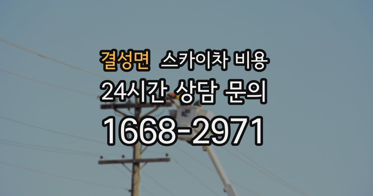 결성면 스카이차 비용