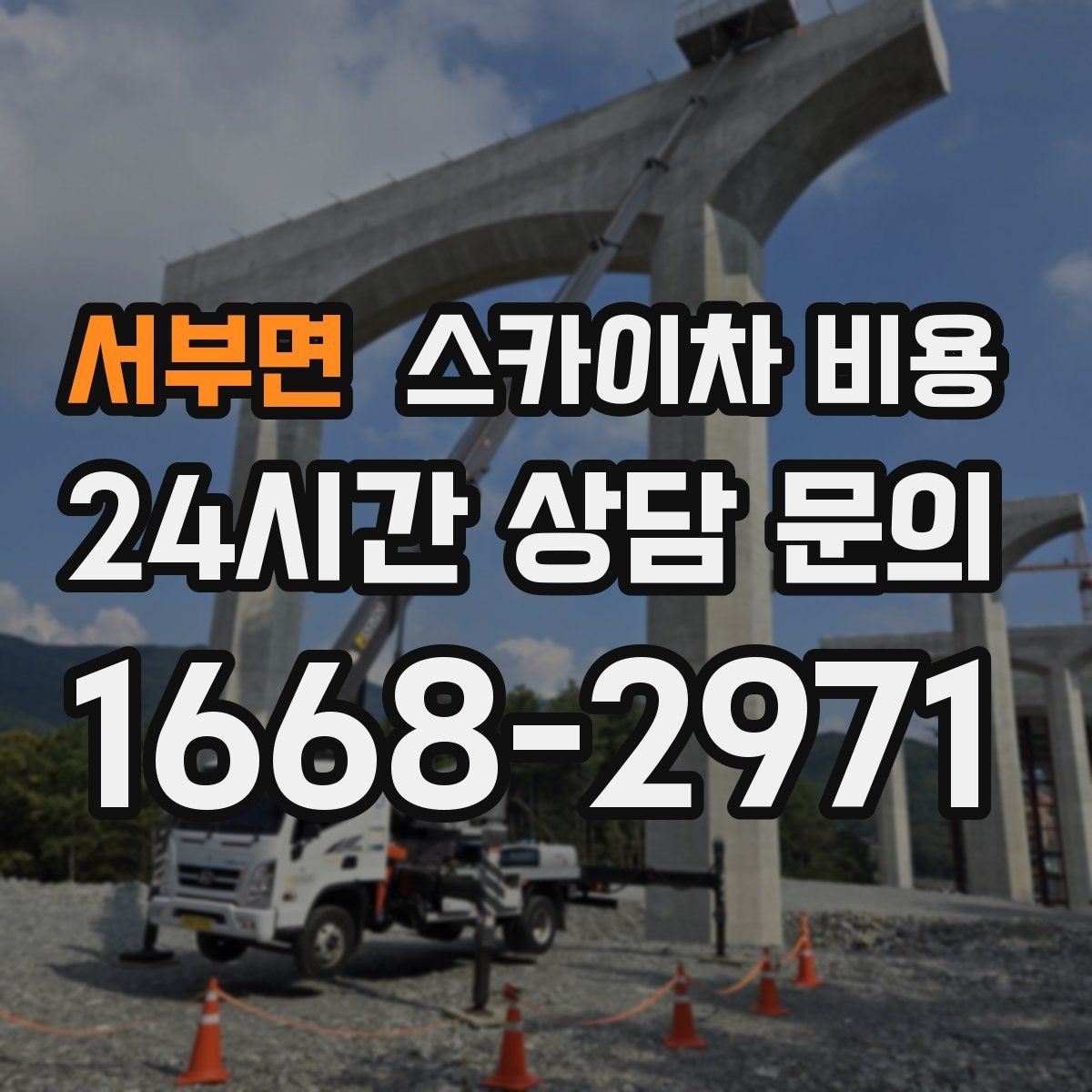 서부면 스카이차 비용 현수막 설치가 여러 장이면 견적이 달라질까
