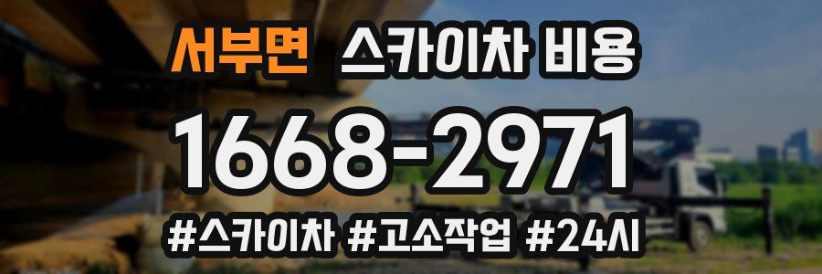 서부면 스카이차 비용