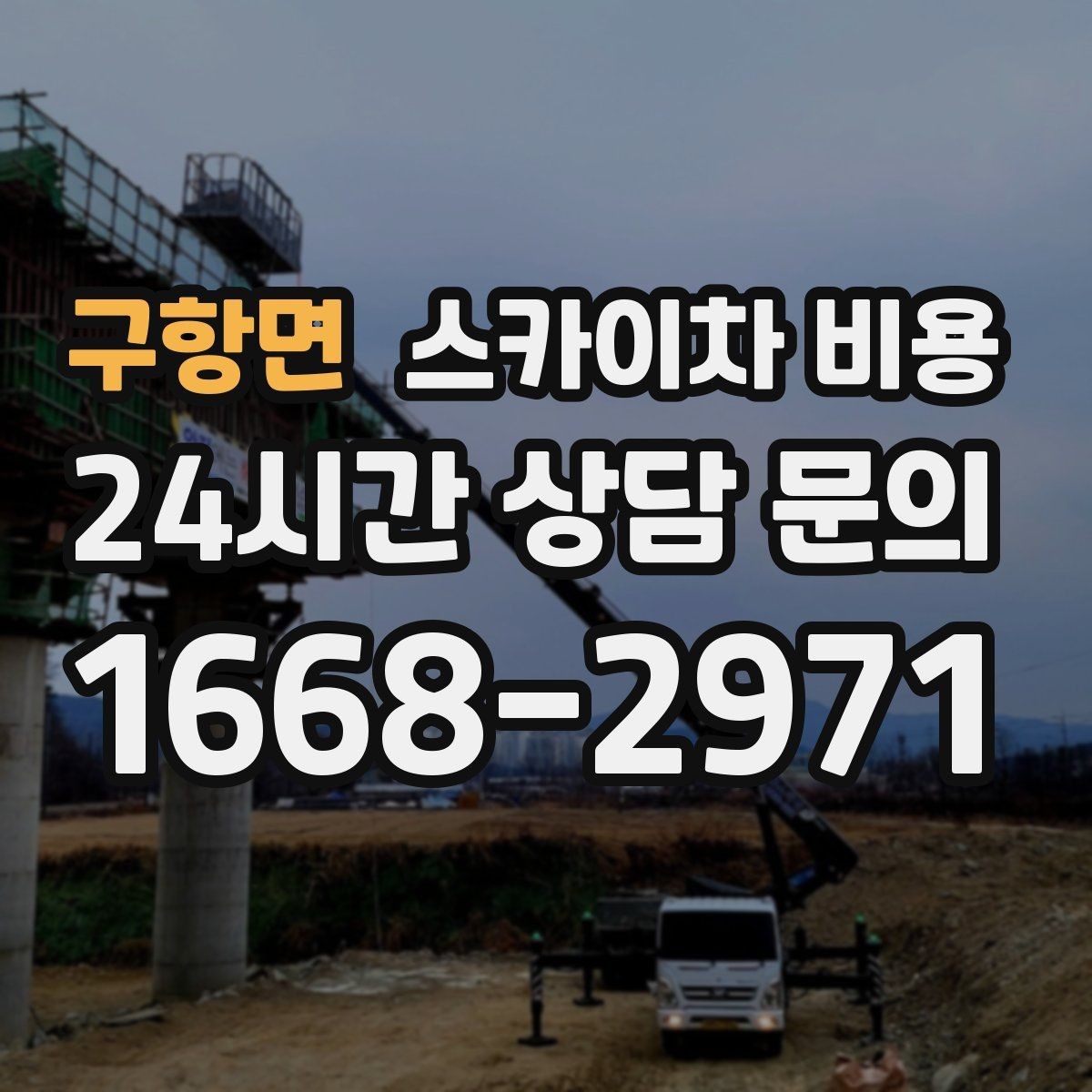구항면 스카이차 비용 유도원 필요 여부를 판단하는 포인트