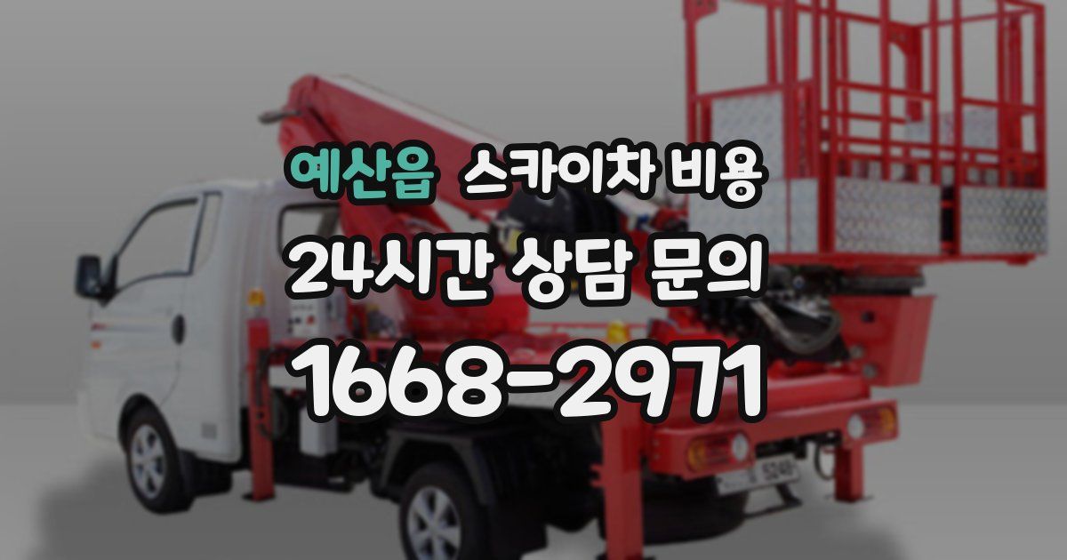 예산읍 스카이차 비용