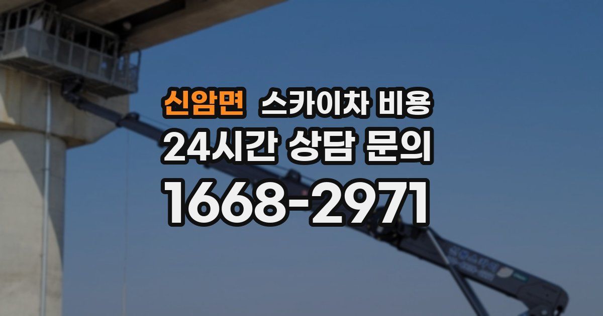 신암면 스카이차 비용