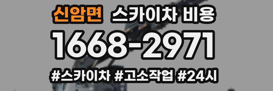 신암면 스카이차 비용