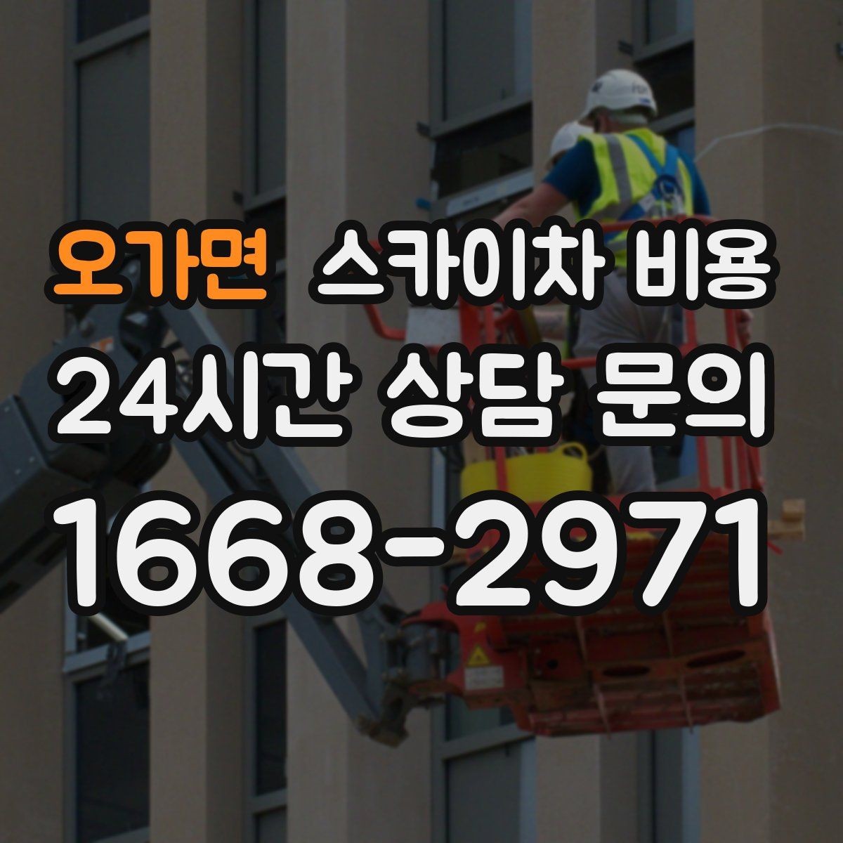 오가면 스카이차 비용 브라켓 보강이 포함되면 견적이 달라질까