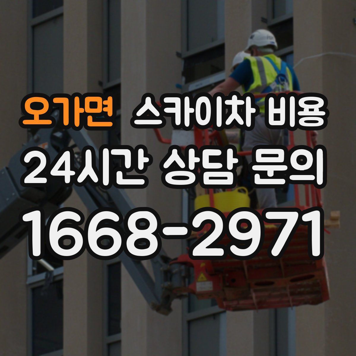 오가면 스카이차 비용