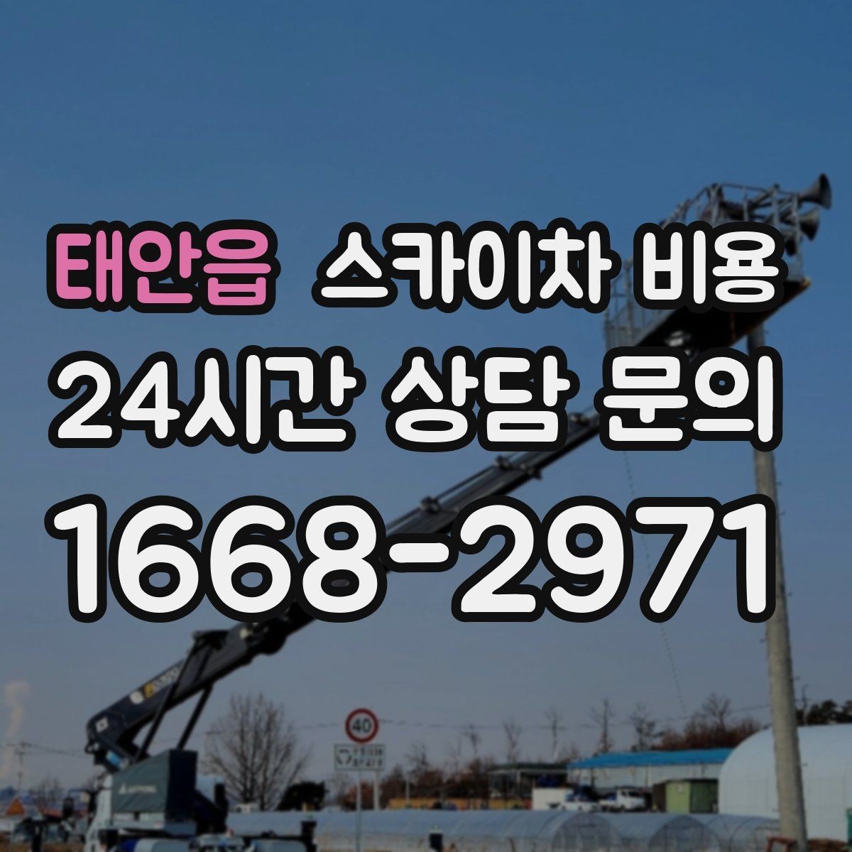 태안읍 스카이차 비용 현장 조건별로 꼭 확인할 포인트만 모았습니다