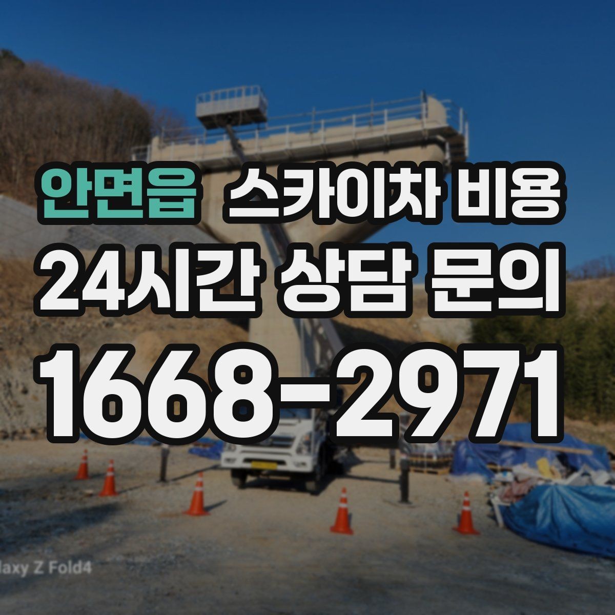 안면읍 스카이차 비용 작업 내용이 '점검'인지 '설치'인지가 중요한 이유