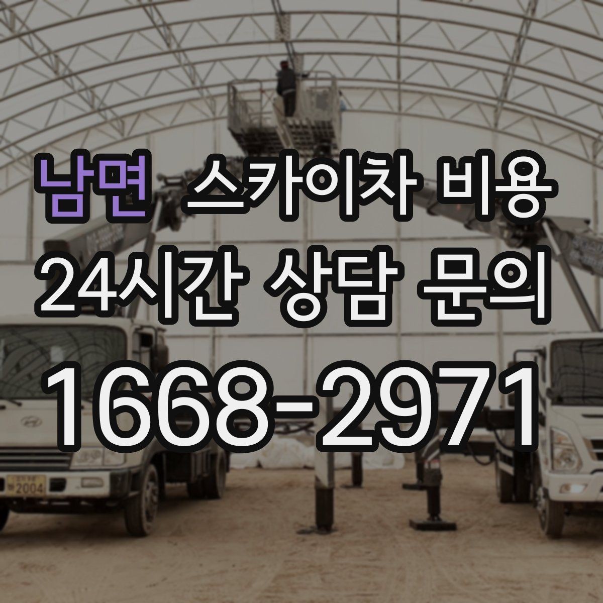 남면 스카이차 비용 작업 위치가 전면·측면·후면이면 달라질까