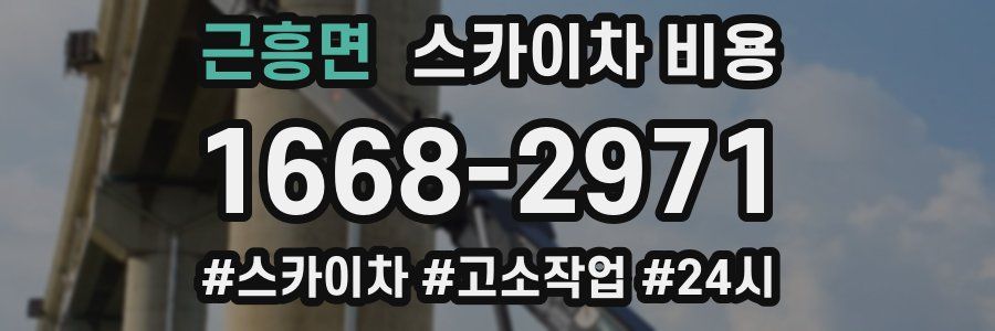 근흥면 스카이차 비용