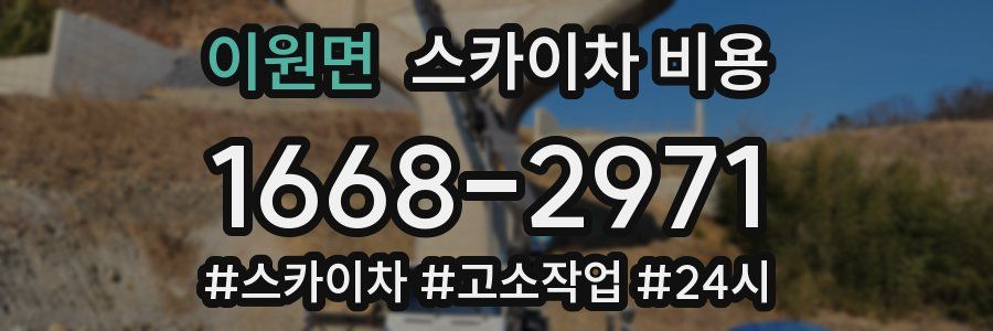 이원면 스카이차 비용