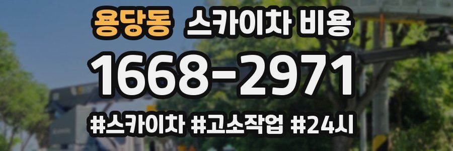 용당동 스카이차 비용