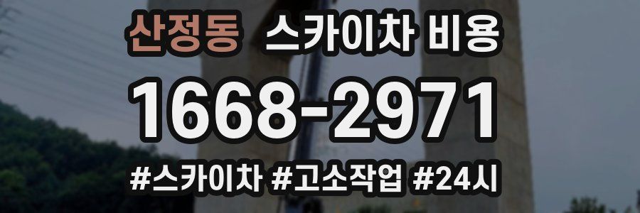 산정동 스카이차 비용