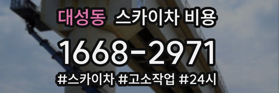 대성동 스카이차 비용