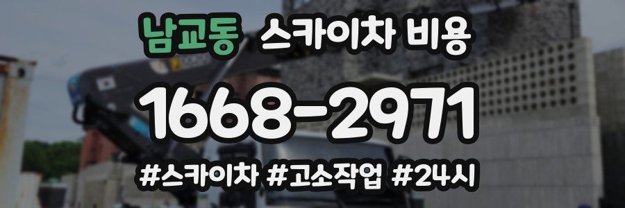 남교동 스카이차 비용
