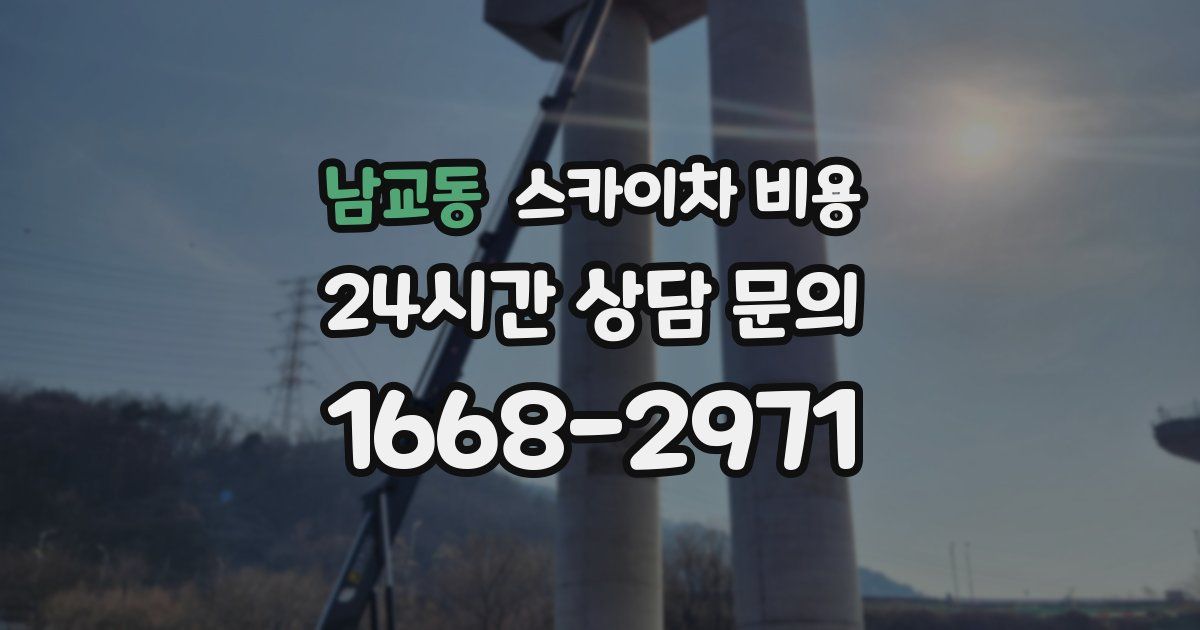 남교동 스카이차 비용