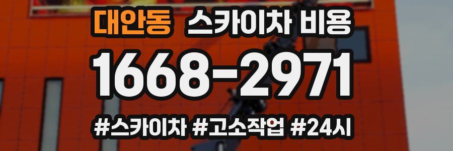 대안동 스카이차 비용