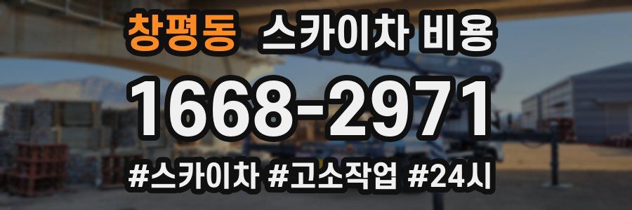 창평동 스카이차 비용