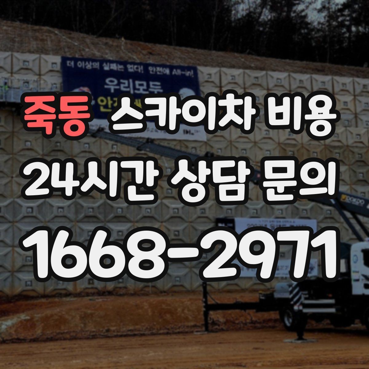 죽동 스카이차 비용 철거 작업이 포함되면 왜 변수가 늘어날까
