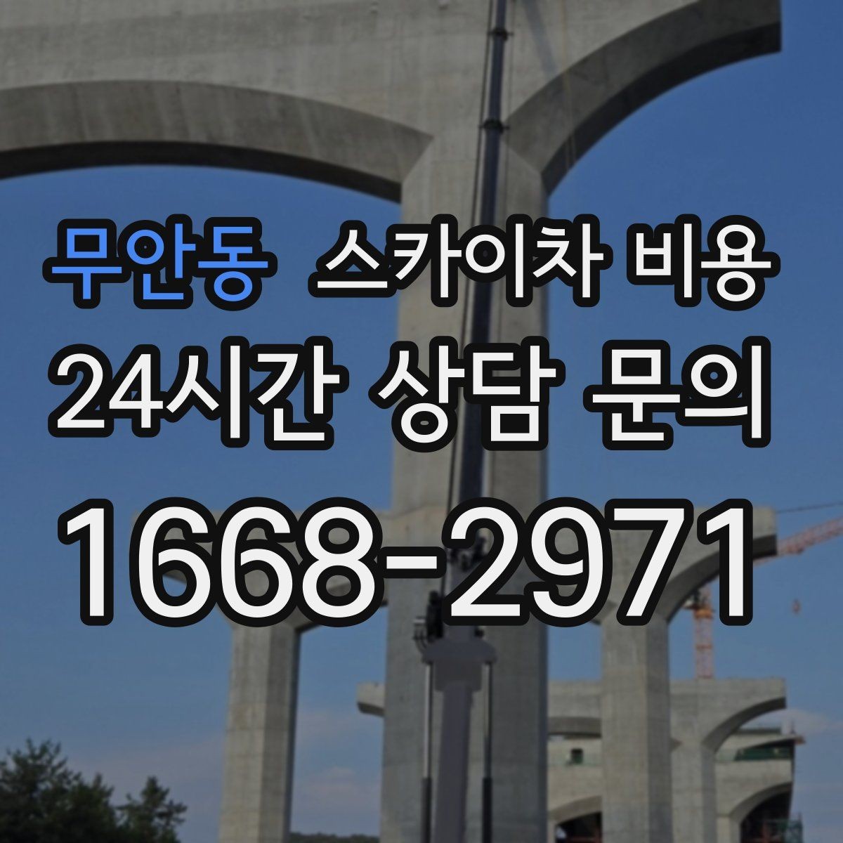 무안동 스카이차 비용 아웃트리거 공간이 없으면 생기는 변수
