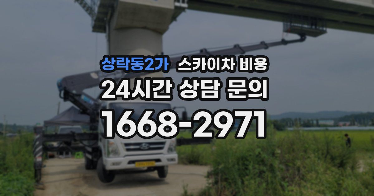 상락동2가 스카이차 비용