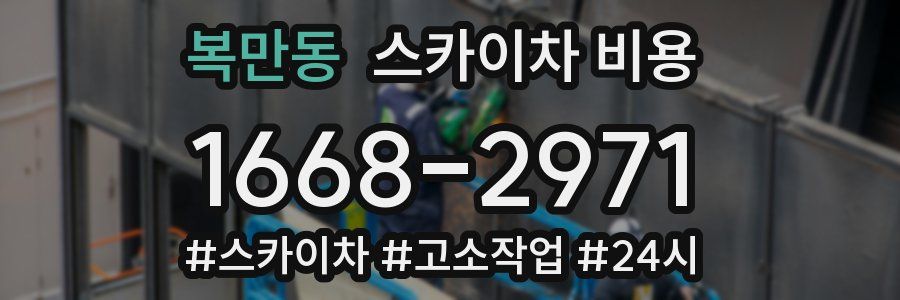 복만동 스카이차 비용