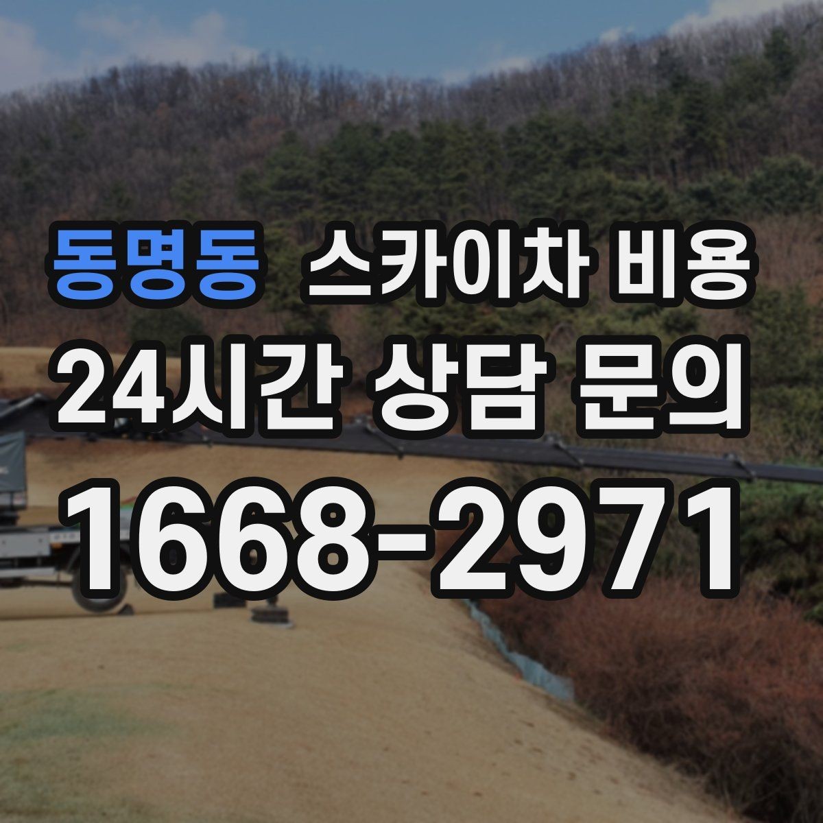 동명동 스카이차 비용 방범등 교체가 여러 개면 비용이 달라질까