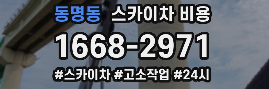 동명동 스카이차 비용