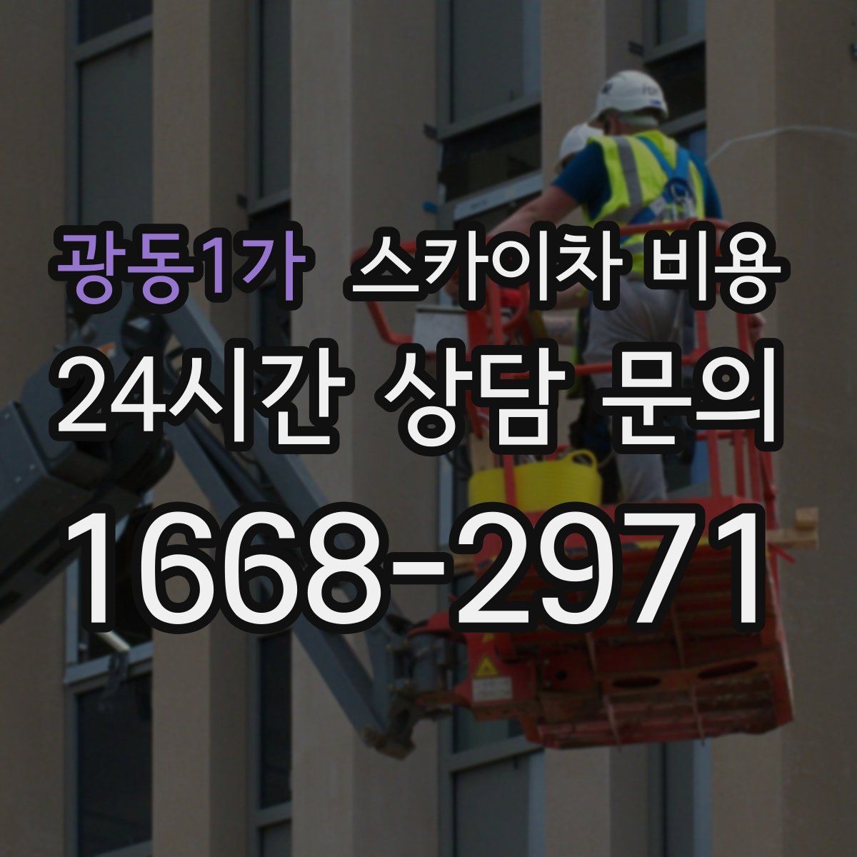 광동1가 스카이차 비용