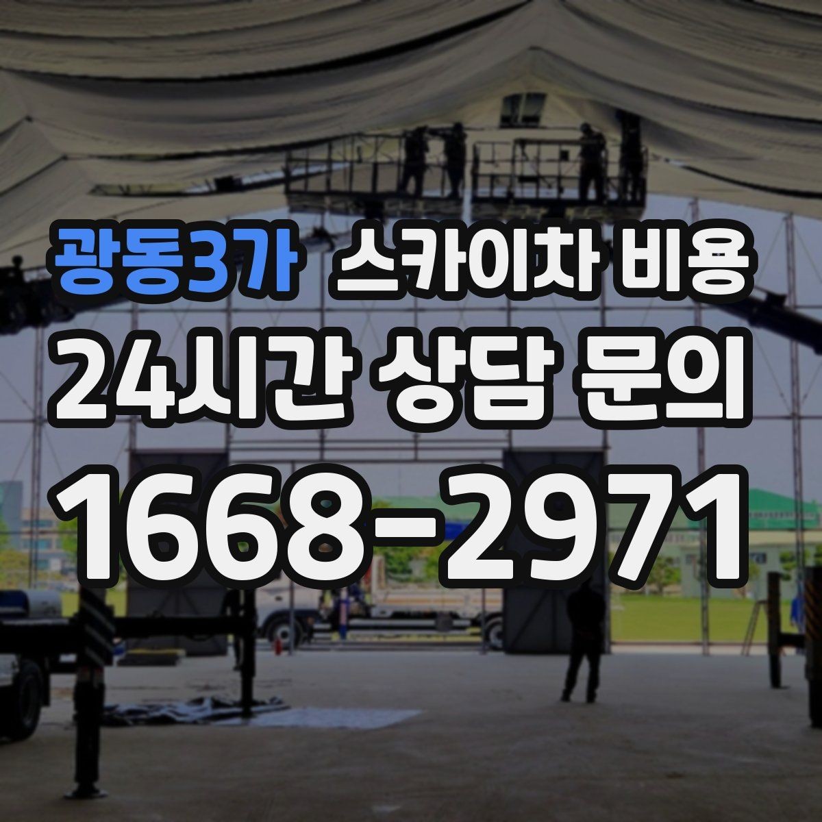 광동3가 스카이차 비용 장비가 서야 하는 위치부터 확인하세요