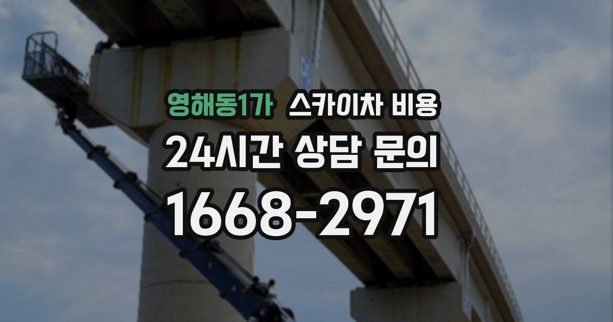 영해동1가 스카이차 비용