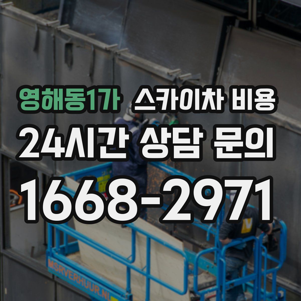 영해동1가 스카이차 비용