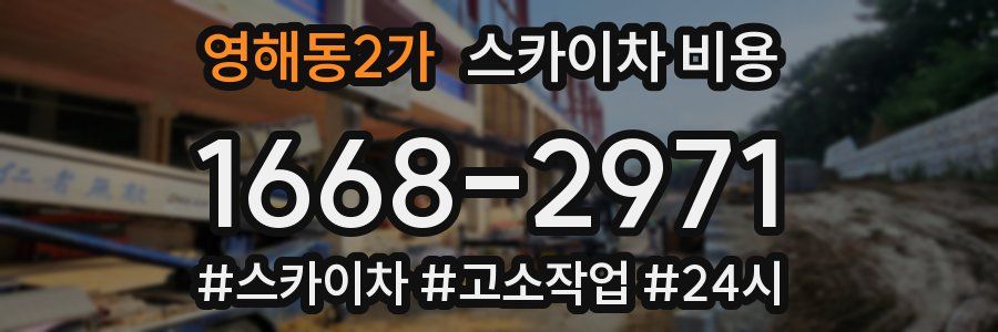영해동2가 스카이차 비용