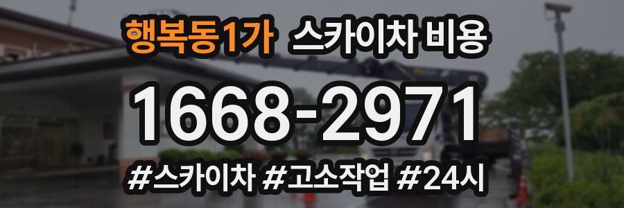 행복동1가 스카이차 비용