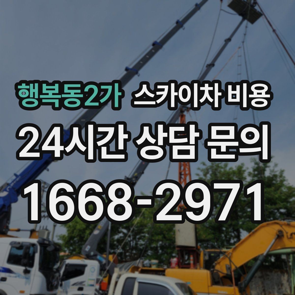 행복동2가 스카이차 비용 창문 상단 누수 점검도 스카이차가 필요할까