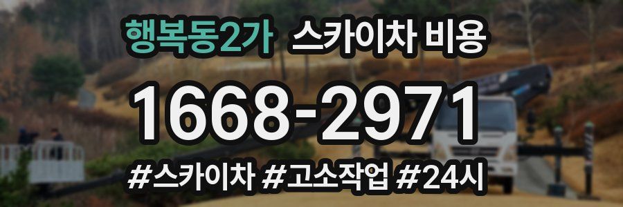 행복동2가 스카이차 비용