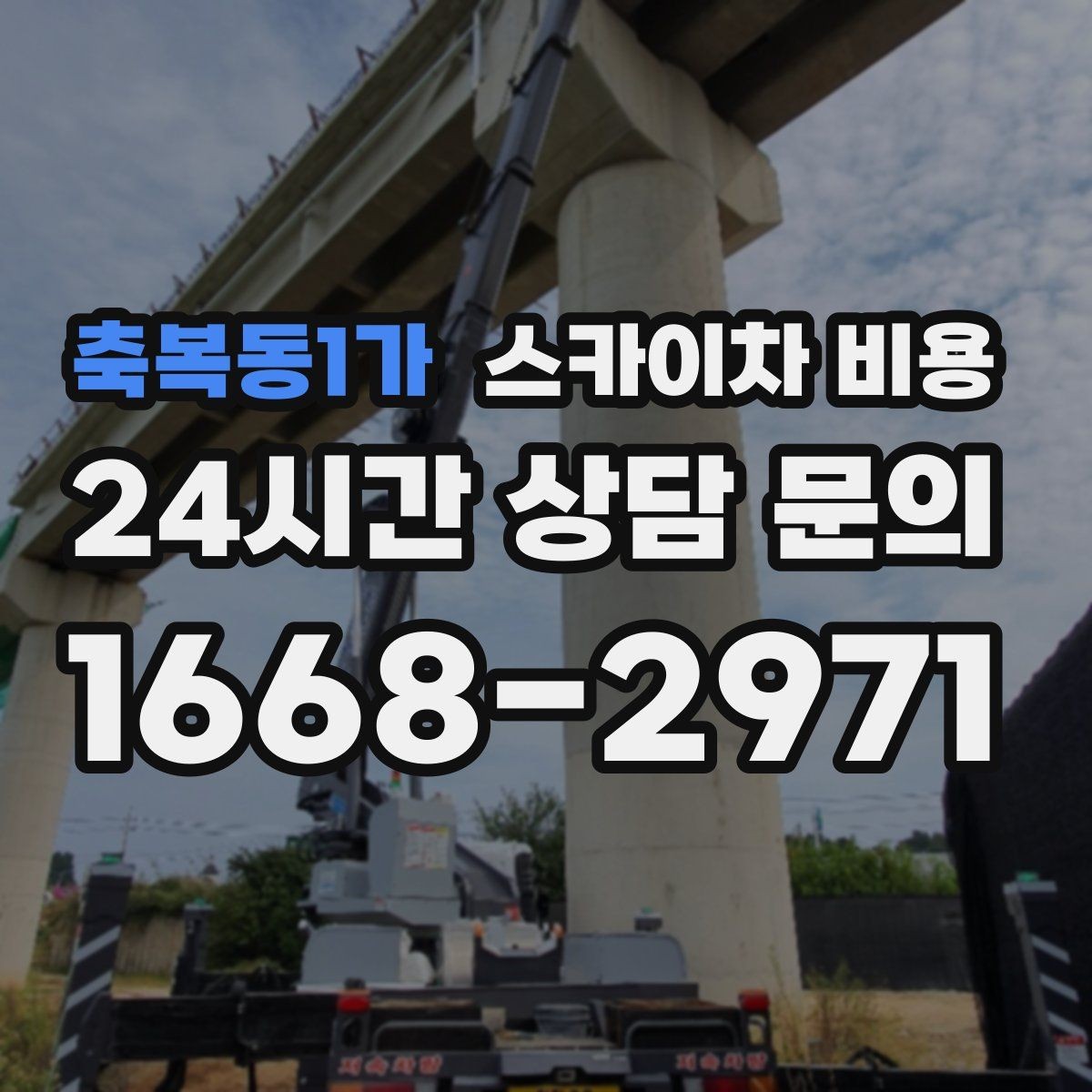 축복동1가 스카이차 비용 '너무 싼 견적'이 불안한 이유