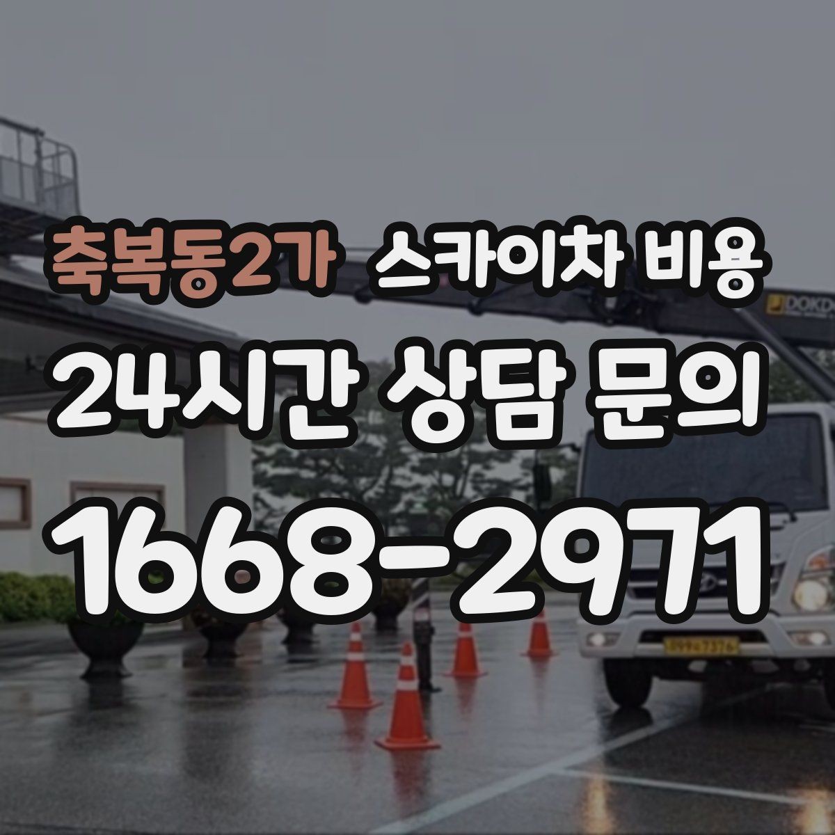 축복동2가 스카이차 비용 현장 준비가 늦으면 손해 보는 이유