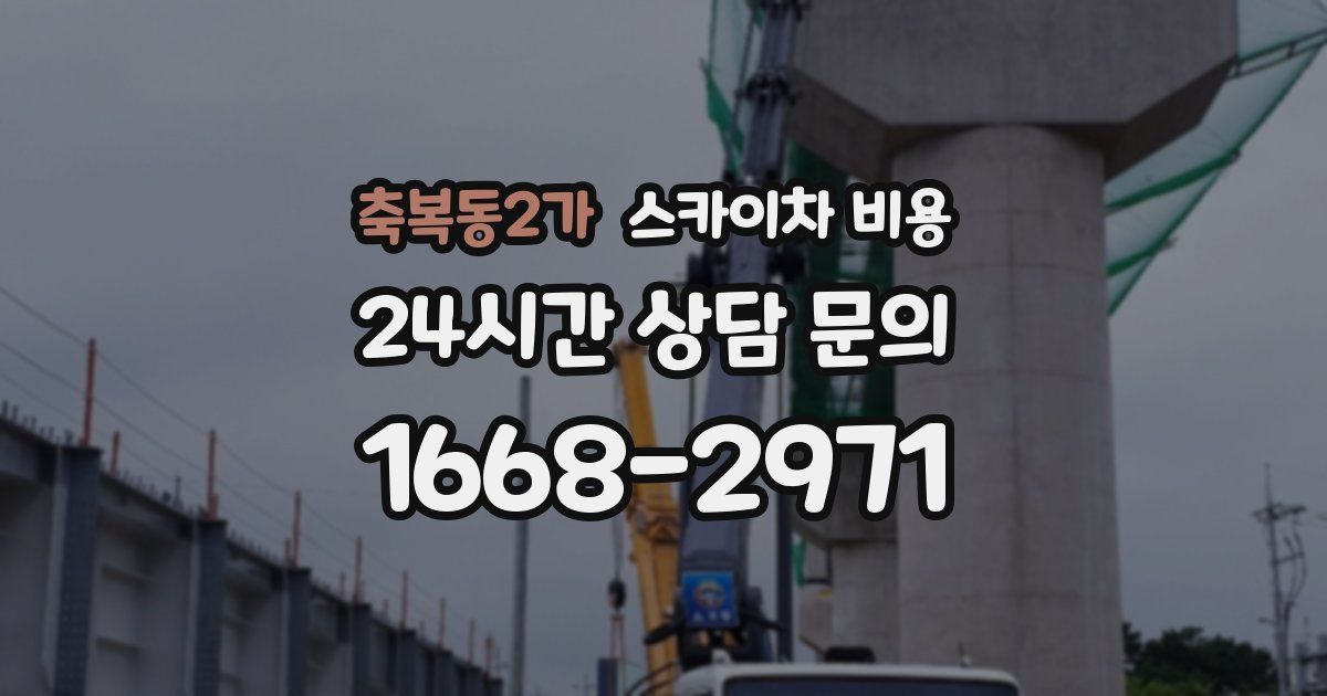 축복동2가 스카이차 비용