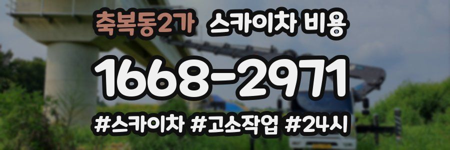 축복동2가 스카이차 비용