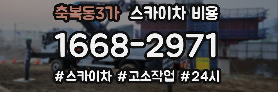 축복동3가 스카이차 비용